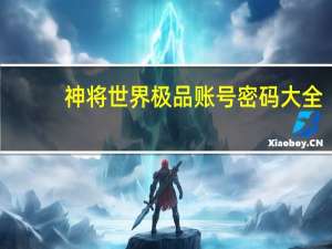 神将世界极品账号密码大全（神将世界极品账号密码）