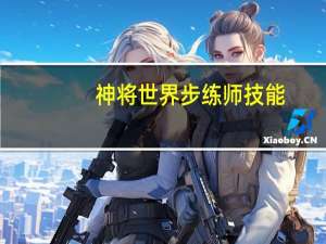 神将世界步练师技能（神将世界bug）