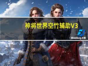 神将世界空竹辅助 V3.9 绿色最新版（神将世界空竹辅助 V3.9 绿色最新版功能简介）