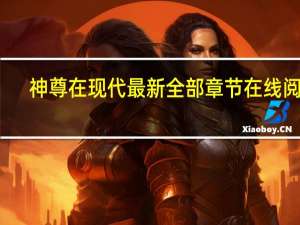 神尊在现代最新全部章节在线阅读（神尊在现代）