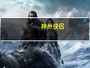 神州侠侣（关于神州侠侣的介绍）