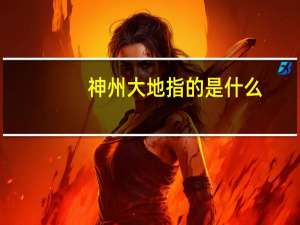 神州大地指的是什么