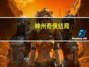 神州奇侠结局（神州奇侠传简介）