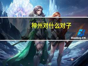 神州对什么对子
