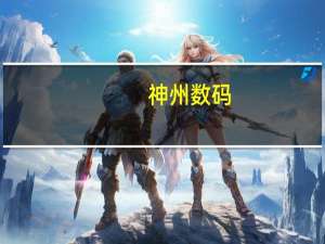 神州数码：预中标中国移动2023年至2024年集中网络云资源池五期工程计算型服务器采购项目