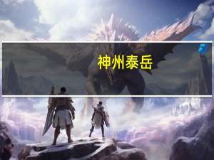 神州泰岳：上半年净利润4.04亿元 同比增81.88%