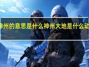 神州的意思是什么 神州大地是什么动物生肖