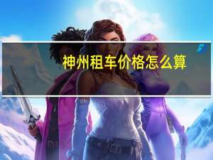 神州租车价格怎么算