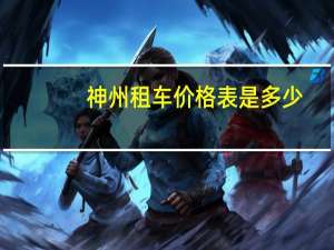 神州租车价格表是多少