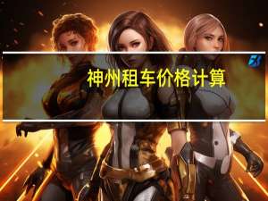 神州租车价格计算