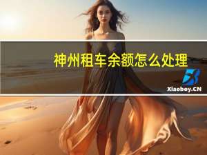 神州租车余额怎么处理