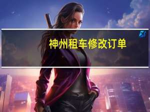 神州租车修改订单
