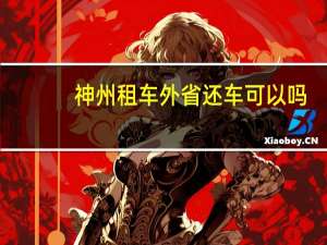 神州租车外省还车可以吗