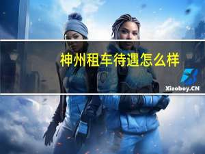 神州租车待遇怎么样