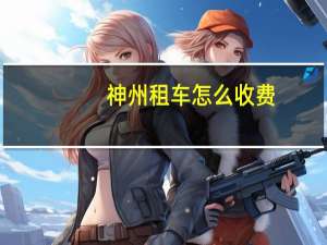 神州租车怎么收费