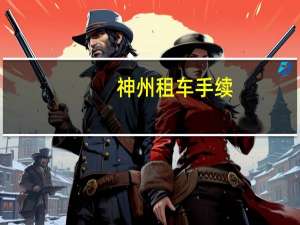 神州租车手续