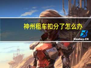 神州租车扣分了怎么办