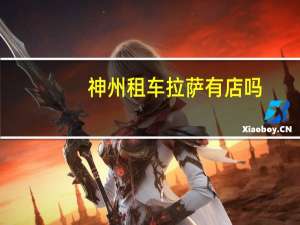 神州租车拉萨有店吗