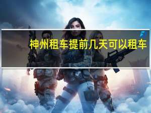 神州租车提前几天可以租车