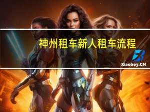 神州租车新人租车流程