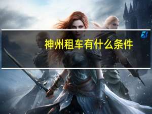 神州租车有什么条件