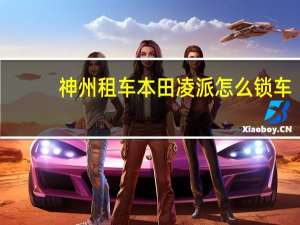 神州租车本田凌派怎么锁车