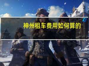神州租车费用如何算的