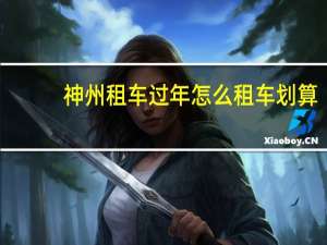 神州租车过年怎么租车划算