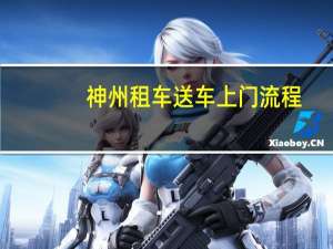 神州租车送车上门流程