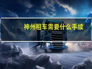 神州租车需要什么手续