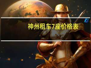 神州租车7座价格表