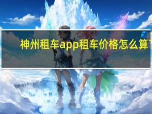 神州租车app租车价格怎么算了