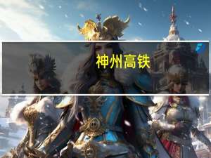 神州高铁：未来将积极拓展大型工业企业智能物流装备等新业务