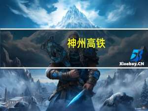 神州高铁：目前正在实施的境外项目包括葡萄牙波尔图有轨电车项目等
