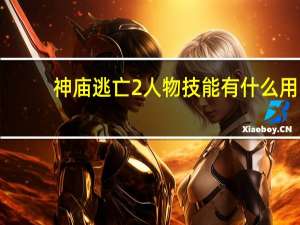 神庙逃亡2人物技能有什么用（神庙逃亡2人物技能作用介绍 快吧手游）