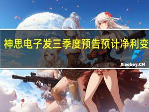 神思电子发三季度预告 预计净利变动80.00%~100.00%