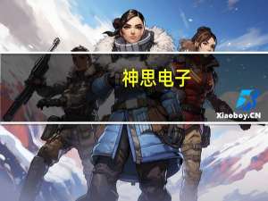 神思电子：取得八项发明专利证书