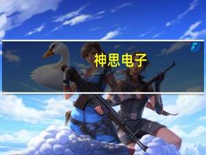 神思电子：拟与关联方济南高新能源签订分布式光伏电站合同