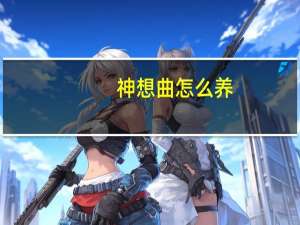 神想曲怎么养