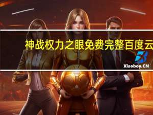 神战权力之眼免费完整百度云（神战权力之眼百度云 谢谢）