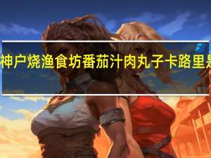 神户烧渔食坊 番茄汁肉丸子卡路里是多少