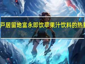 神戸居留地 富永 即饮苹果汁饮料的热量是多少