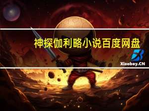 神探伽利略小说百度网盘（神探伽利略小说）
