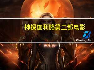 神探伽利略第二部电影（神探伽利略第二部）