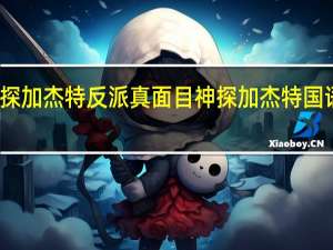 神探加杰特反派真面目 神探加杰特国语高清版
