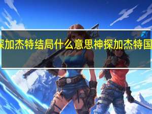 神探加杰特结局什么意思 神探加杰特国语高清版