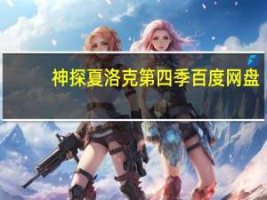 神探夏洛克第四季百度网盘（神探夏洛克第二季百度云）