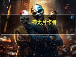 神无月作者（神无之月）