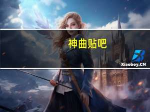 神曲 贴吧（神曲贴吧）