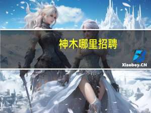 神木哪里招聘